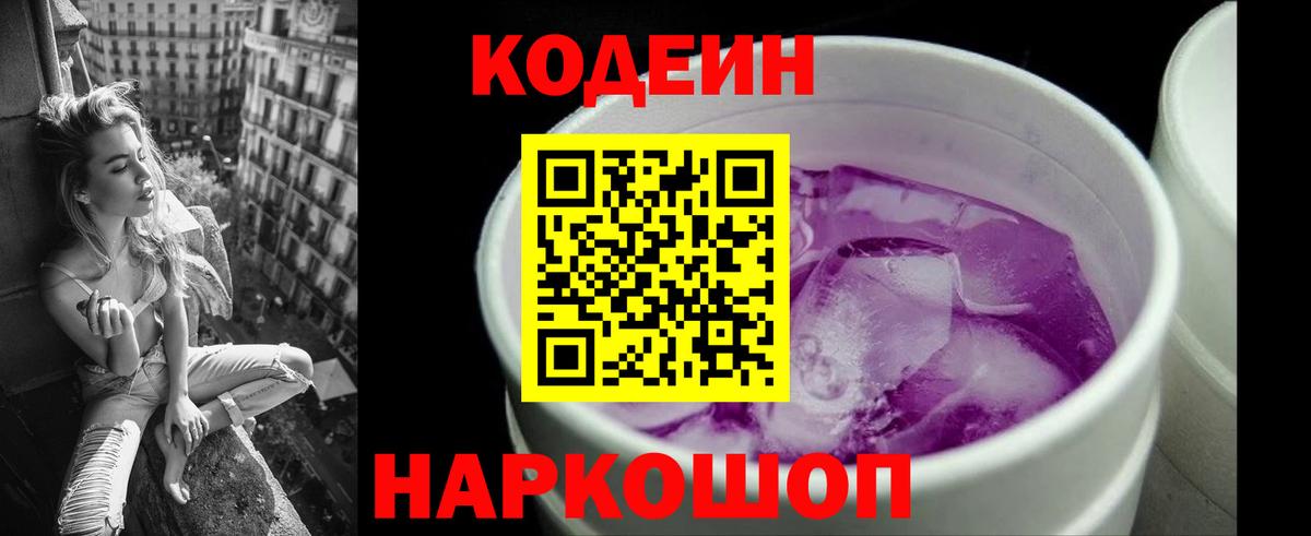 Кодеин напиток Lean (лин)  Кодеиновый сироп Lean Purple Drank  Вход с VPN  Россошь 